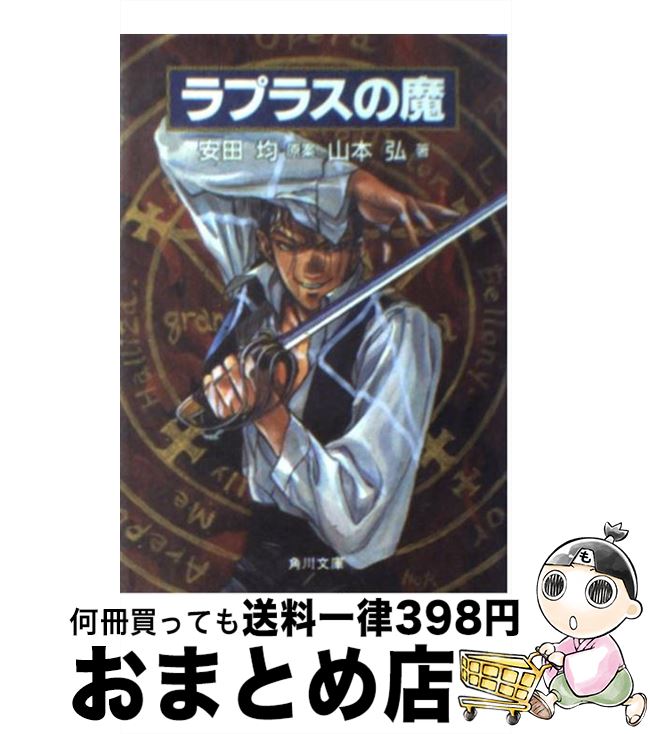 【中古】 ラプラスの魔 / 山本 弘, 結城 信輝, 安田 