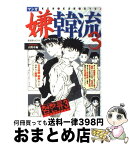 【中古】 マンガ嫌韓流 3 / 山野 車輪 / 晋遊舎 [単行本]【宅配便出荷】