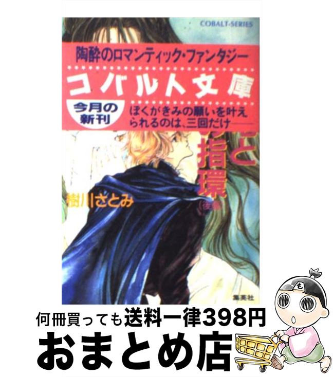 【中古】 時の竜と水の指環 後編 / 樹川 さとみ, 桃栗 みかん / 集英社 [文庫]【宅配便出荷】