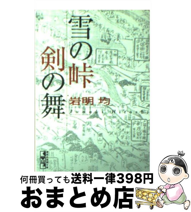 【中古】 雪の峠／剣の舞 / 岩明 均 / 講談社 [文庫]【宅配便出荷】