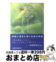 【中古】 歌うクジラ / ロバード シーゲル, 中村 融, Robert Siegel / 東京創元社 文庫 【宅配便出荷】