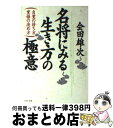 【中古】 名将にみる生き方の極意 自覚の持ち方 覚悟の決め方 / 会田 雄次 / PHP研究所 文庫 【宅配便出荷】