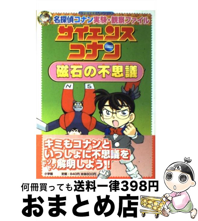 【中古】 サイエンスコナン磁石の不思議 名探偵コナン実験・観察ファイル / 青山 剛昌, ガリレオ工房, 金井 正幸 / 小学館 [単行本]【宅配便出荷】