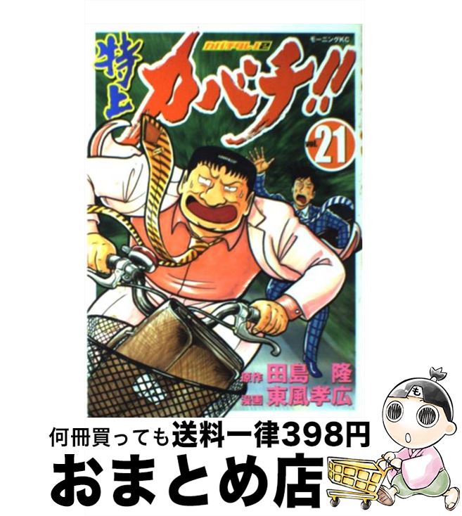 著者：東風 孝広出版社：講談社サイズ：コミックISBN-10：4063728803ISBN-13：9784063728804■こちらの商品もオススメです ● 俺物語！！ 3 / アルコ / 集英社 [コミック] ● 3月のライオン 6 / 羽海野 チカ / 白泉社 [コミック] ● 3月のライオン 7 / 羽海野 チカ / 白泉社 [コミック] ● 3月のライオン 8 / 羽海野 チカ / 白泉社 [コミック] ● 俺物語！！ 2 / アルコ / 集英社 [コミック] ● MIX 1 / あだち 充 / 小学館 [コミック] ● 君に届け 4 / 椎名 軽穂 / 集英社 [コミック] ● 3月のライオン 4 / 羽海野 チカ / 白泉社 [コミック] ● 聖☆おにいさん 12 / 中村 光 / 講談社 [コミック] ● MIX 2 / あだち 充 / 小学館 [コミック] ● アオハライド 4 / 咲坂 伊緒 / 集英社 [コミック] ● リアル 11 / 井上 雄彦 / 集英社 [コミック] ● アオハライド 2 / 咲坂 伊緒 / 集英社 [コミック] ● アオハライド 6 / 咲坂 伊緒 / 集英社 [コミック] ● ちはやふる 4 / 末次 由紀 / 講談社 [コミック] ■通常24時間以内に出荷可能です。※繁忙期やセール等、ご注文数が多い日につきましては　発送まで72時間かかる場合があります。あらかじめご了承ください。■宅配便(送料398円)にて出荷致します。合計3980円以上は送料無料。■ただいま、オリジナルカレンダーをプレゼントしております。■送料無料の「もったいない本舗本店」もご利用ください。メール便送料無料です。■お急ぎの方は「もったいない本舗　お急ぎ便店」をご利用ください。最短翌日配送、手数料298円から■中古品ではございますが、良好なコンディションです。決済はクレジットカード等、各種決済方法がご利用可能です。■万が一品質に不備が有った場合は、返金対応。■クリーニング済み。■商品画像に「帯」が付いているものがありますが、中古品のため、実際の商品には付いていない場合がございます。■商品状態の表記につきまして・非常に良い：　　使用されてはいますが、　　非常にきれいな状態です。　　書き込みや線引きはありません。・良い：　　比較的綺麗な状態の商品です。　　ページやカバーに欠品はありません。　　文章を読むのに支障はありません。・可：　　文章が問題なく読める状態の商品です。　　マーカーやペンで書込があることがあります。　　商品の痛みがある場合があります。