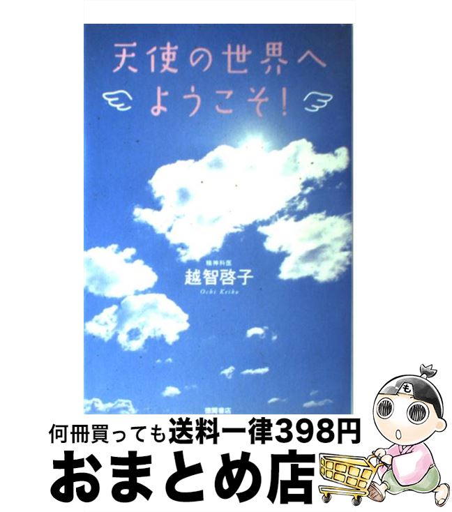 【中古】 天使の世界へようこそ！ / 越智 啓子 / 徳間書店 [単行本]【宅配便出荷】