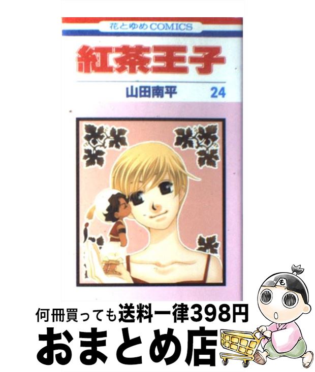 【中古】 紅茶王子 第24巻 / 山田 南