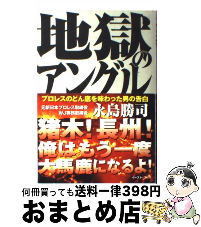 【中古】 地獄のアングル プロレスのどん底を味わった男の告白 / 永島勝司 / イースト・プレス [単行本..