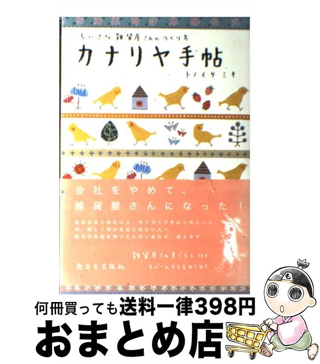 【中古】 カナリヤ手帖 ちいさな雑貨屋さんのつくり方 / トノイケ ミキ / 西日本出版社 単行本 【宅配便出荷】