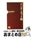 【中古】 インターネット的 / 糸井 重里 / PHP研究所 [新書]【宅配便出荷】