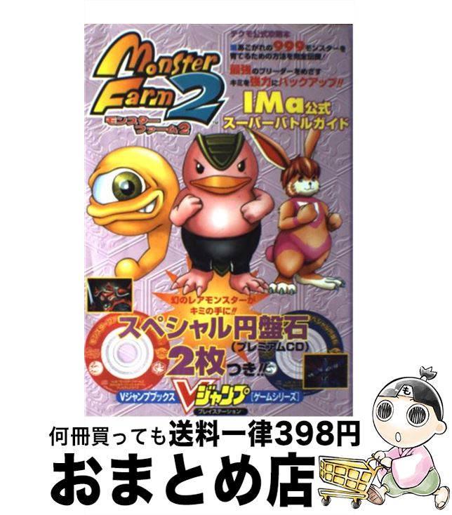 【中古】 モンスターファーム2 IMa（アイエムエー）公式スーパーバトルガイド プレイステーション / Vジャンプ編集部 / 集英社 単行本 【宅配便出荷】