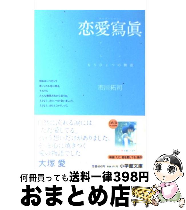 【中古】 恋愛寫眞 もうひとつの物語 / 市川 拓司 / 小学館 [文庫]【宅配便出荷】