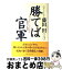 【中古】 勝てば官軍 成功の法則 / 藤田 田 / ベストセラーズ [単行本]【宅配便出荷】