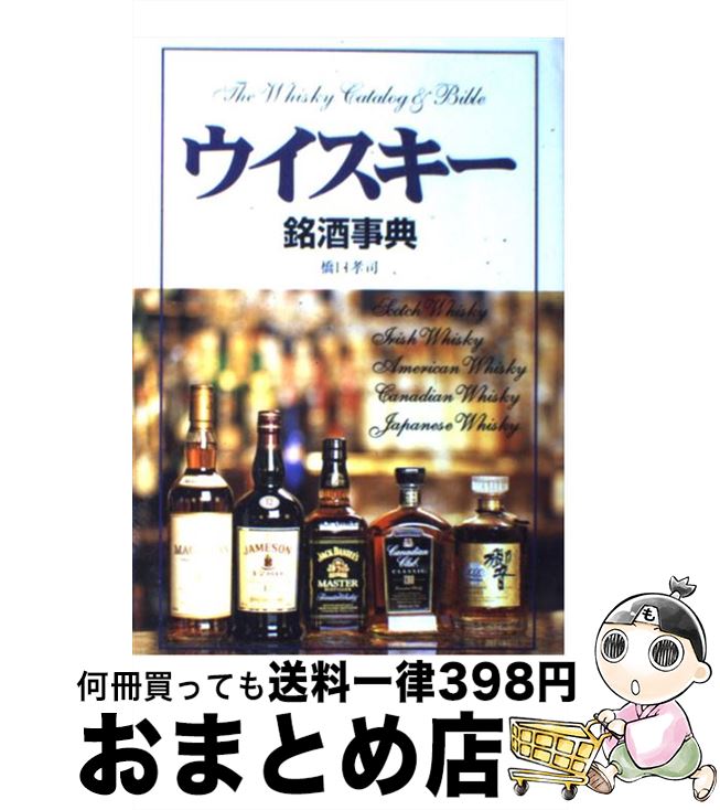 【中古】 ウイスキー銘酒事典 / 橋