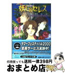 【中古】 妖しのセレス Episode　of　Shur / 西崎 めぐみ / 小学館 [文庫]【宅配便出荷】