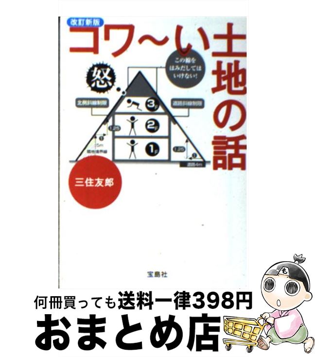 【中古】 コワ～い土地の話 改訂新版 / 三住 友郎 / 宝島社 [文庫]【宅配便出荷】