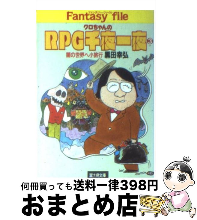 【中古】 クロちゃんのRPG（ロールプレイング・ゲーム）千夜一夜 3 / 黒田 幸弘 / KADOKAWA(富士見書房) [文庫]【宅配便出荷】