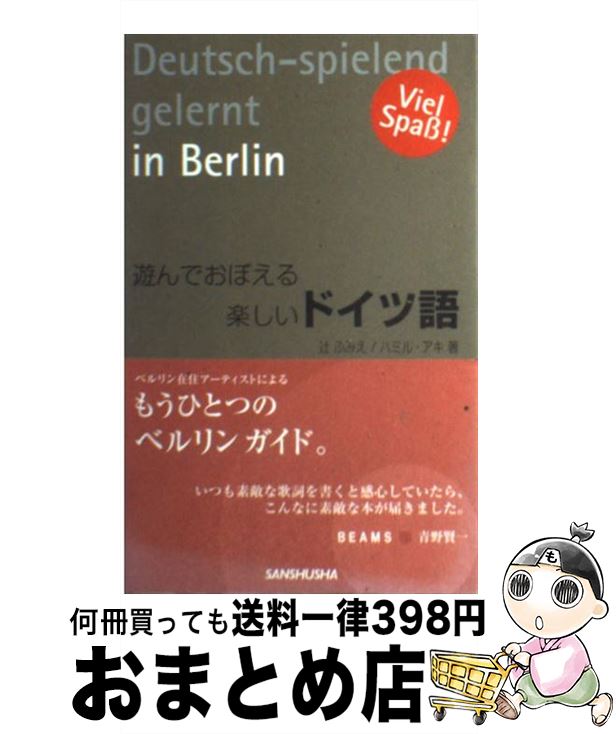  遊んでおぼえる楽しいドイツ語 / 辻 ふみえ, ハミル アキ / 三修社 