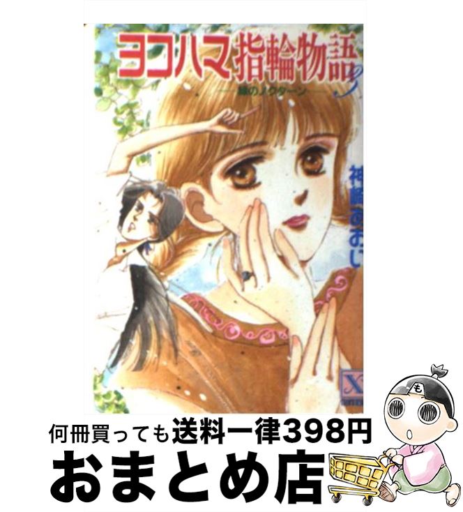 【中古】 ヨコハマ指輪物語 3 / 神崎 あおい, 高橋 千鶴 / 講談社 [文庫]【宅配便出荷】