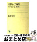 【中古】 草野心平詩集 / 草野 心平, 豊島 与志雄 / 新潮社 [文庫]【宅配便出荷】