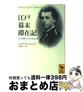 【中古】 江戸幕末滞在記 若き海軍士官の見た日本 / E. スエンソン, 長島 要一 / 講談社 [文庫]【宅配便出荷】