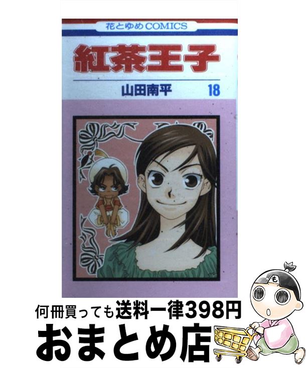 【中古】 紅茶王子 第18巻 / 山田 南