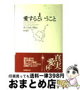 【中古】 愛するということ 新訳版 / エーリッヒ フロム, 鈴木 晶, Erich Fromm / 紀伊國屋書店 単行本 【宅配便出荷】