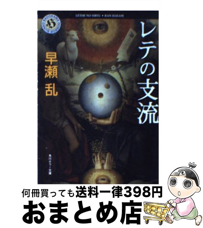 【中古】 レテの支流 / 早瀬 乱 / KADOKAWA [文庫]【宅配便出荷】