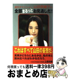 【中古】 超天才マジシャン山田奈緒子の全部まるっとお見通しだ！ / ワニブックス / ワニブックス [単行本]【宅配便出荷】