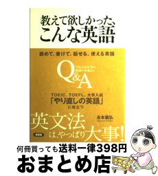 【中古】 教えて欲しかった、こんな英語 Q＆A / 永本 義弘 / (株)南雲堂 [単行本]【宅配便出荷】