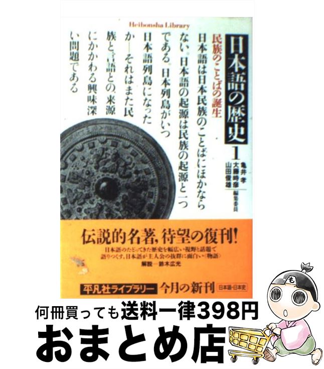 【中古】 日本語の歴史 1 / 亀井 孝, 大藤 時彦, 山田俊雄 / 平凡社 [単行本（ソフトカバー）]【宅配便出荷】