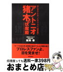 【中古】 アントニオ猪木の伏魔殿 誰も書けなかったカリスマ「闇素顔」 / 新間 寿 / 徳間書店 [単行本]【宅配便出荷】