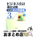 著者：大阪商工会議所出版社：中央経済グループパブリッシングサイズ：単行本ISBN-10：450242420XISBN-13：9784502424205■こちらの商品もオススメです ● ビジネス会計検定試験公式テキスト3級 第2版 / 大阪商工会議所 / 中央経済グループパブリッシング [単行本] ● 文章術 「伝わる書き方」の練習 / 樺島 忠夫 / KADOKAWA [新書] ● ビジネス会計検定試験公式テキスト2級 第2版 / 大阪商工会議所 / 中央経済グループパブリッシング [単行本] ■通常24時間以内に出荷可能です。※繁忙期やセール等、ご注文数が多い日につきましては　発送まで72時間かかる場合があります。あらかじめご了承ください。■宅配便(送料398円)にて出荷致します。合計3980円以上は送料無料。■ただいま、オリジナルカレンダーをプレゼントしております。■送料無料の「もったいない本舗本店」もご利用ください。メール便送料無料です。■お急ぎの方は「もったいない本舗　お急ぎ便店」をご利用ください。最短翌日配送、手数料298円から■中古品ではございますが、良好なコンディションです。決済はクレジットカード等、各種決済方法がご利用可能です。■万が一品質に不備が有った場合は、返金対応。■クリーニング済み。■商品画像に「帯」が付いているものがありますが、中古品のため、実際の商品には付いていない場合がございます。■商品状態の表記につきまして・非常に良い：　　使用されてはいますが、　　非常にきれいな状態です。　　書き込みや線引きはありません。・良い：　　比較的綺麗な状態の商品です。　　ページやカバーに欠品はありません。　　文章を読むのに支障はありません。・可：　　文章が問題なく読める状態の商品です。　　マーカーやペンで書込があることがあります。　　商品の痛みがある場合があります。