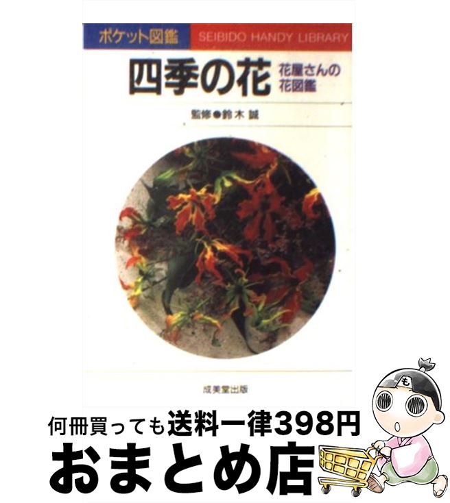 著者：成美堂出版出版社：成美堂出版サイズ：文庫ISBN-10：4415080103ISBN-13：9784415080109■こちらの商品もオススメです ● クッキングパパの超カンタン超うまいレシピ230 / うえやま とち / 講談社 [文庫] ● はじめて学ぶ世界遺産100 世界遺産検定3級対応 / 世界遺産検定事務局, NPO法人 世界遺産アカデミー / 毎日コミュニケーションズ [単行本（ソフトカバー）] ● バラの園を夢見て パート2（実践編） / 梶 みゆき / ベネッセコーポレーション [ムック] ● 楽しい色えんぴつ 誰でもかんたんに描ける / 松原 里恵, 三好 貴子 / 永岡書店 [ペーパーバック] ● 洋花 新しい花・輸入花 / 講談社 / 講談社 [単行本] ● はじめての花作りQ＆A こんなときどうしたら？ / 主婦の友社 / 主婦の友社 [単行本（ソフトカバー）] ● 色と咲く順でわかる花の名前事典 最新品種＋人気の花々460種 / 長岡求 / 永岡書店 [単行本] ● スパイス料理を、異世界バルで！！ / 遊森 謡子 / アルファポリス [単行本] ● すてきなガーデンデザイン素材＆植物成功実例500 / 主婦と生活社 / 主婦と生活社 [ムック] ● 毎年花咲く宿根草花 / NHK出版 / NHK出版 [ムック] ● 庭の花 / 鈴木 庸夫 / 山と溪谷社 [単行本] ● 花屋さんで人気の421種大判花図鑑 / モンソーフルール / 西東社 [単行本] ● 私の英国風フラワーガーデニング コンテナ＆スモールガーデン / 中村 寿重美 / 駿台曜曜社 [単行本] ● 花いっぱいのガーデニング大図鑑 / 成美堂出版編集部 / 成美堂出版 [ムック] ● バラの園を夢見て オールドローズとつるバラの庭づくり / 梶 みゆき, マイルーム出版私の部屋ビズ編集部 / 婦人生活社 [ムック] ■通常24時間以内に出荷可能です。※繁忙期やセール等、ご注文数が多い日につきましては　発送まで72時間かかる場合があります。あらかじめご了承ください。■宅配便(送料398円)にて出荷致します。合計3980円以上は送料無料。■ただいま、オリジナルカレンダーをプレゼントしております。■送料無料の「もったいない本舗本店」もご利用ください。メール便送料無料です。■お急ぎの方は「もったいない本舗　お急ぎ便店」をご利用ください。最短翌日配送、手数料298円から■中古品ではございますが、良好なコンディションです。決済はクレジットカード等、各種決済方法がご利用可能です。■万が一品質に不備が有った場合は、返金対応。■クリーニング済み。■商品画像に「帯」が付いているものがありますが、中古品のため、実際の商品には付いていない場合がございます。■商品状態の表記につきまして・非常に良い：　　使用されてはいますが、　　非常にきれいな状態です。　　書き込みや線引きはありません。・良い：　　比較的綺麗な状態の商品です。　　ページやカバーに欠品はありません。　　文章を読むのに支障はありません。・可：　　文章が問題なく読める状態の商品です。　　マーカーやペンで書込があることがあります。　　商品の痛みがある場合があります。