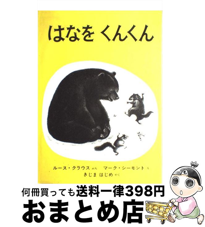 【中古】 はなをくんくん / ルース・クラウス, マーク・シーモント, きじま はじめ / 福音館書店 [大型本]【宅配便出荷】