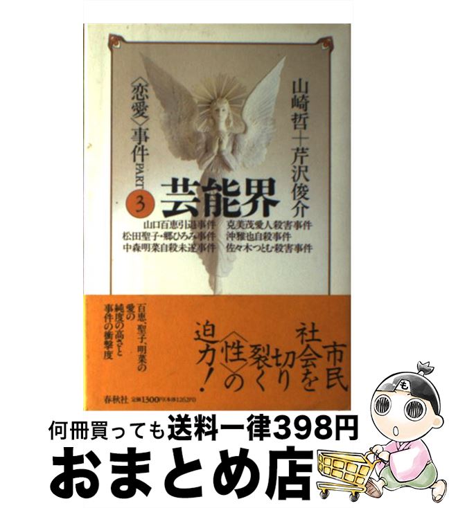 【中古】 〈恋愛〉事件 part　3 / 山崎 哲, 芹沢 俊介 / 春秋社 [単行本]【宅配便出荷】