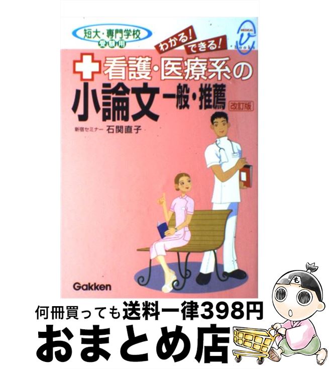 【中古】 看護・医療系の小論文ー一般・推薦 わかる！できる！　短大・専門学校受験用 改訂版 / 石関 直子 / Gakken [単行本]【宅配便出荷】