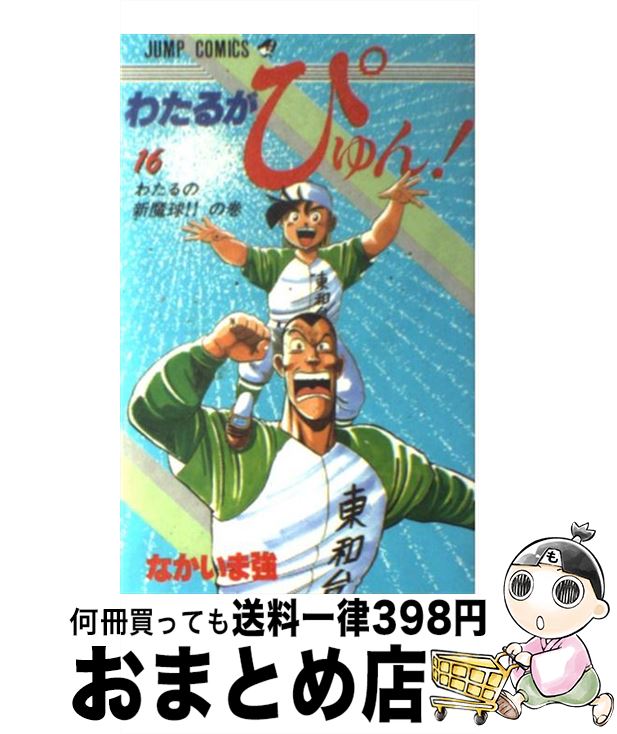 著者：なかいま 強出版社：集英社サイズ：ペーパーバックISBN-10：4088518586ISBN-13：9784088518589■こちらの商品もオススメです ● 青の祓魔師 20 / 加藤 和恵 / 集英社 [コミック] ● 青の祓魔師 21 / 加藤 和恵 / 集英社 [コミック] ● 聖☆おにいさん 16 / 中村 光 / 講談社 [コミック] ● 銀魂 第60巻 / 空知 英秋 / 集英社 [コミック] ● 聖☆おにいさん 17 / 中村 光 / 講談社 [コミック] ● 銀魂 第57巻 / 空知 英秋 / 集英社 [コミック] ● 青の祓魔師 22 / 加藤 和恵 / 集英社 [コミック] ● 銀魂 第59巻 / 空知 英秋 / 集英社 [コミック] ● めぞん一刻 1 / 高橋 留美子 / 小学館 [文庫] ● 魔法科高校の劣等生 17 / 佐島 勤, 石田 可奈 / KADOKAWA [文庫] ● 彼女、お借りします 2 / 宮島 礼吏 / 講談社 [コミック] ● 新テニスの王子様 15 / 許斐 剛 / 集英社 [コミック] ● ONE　OUTS 10 / 甲斐谷 忍 / 集英社 [コミック] ● BE　BLUES！～青になれ～ 18 / 田中 モトユキ / 小学館 [コミック] ● 特攻の島 4 / 佐藤 秀峰 / 芳文社 [コミック] ■通常24時間以内に出荷可能です。※繁忙期やセール等、ご注文数が多い日につきましては　発送まで72時間かかる場合があります。あらかじめご了承ください。■宅配便(送料398円)にて出荷致します。合計3980円以上は送料無料。■ただいま、オリジナルカレンダーをプレゼントしております。■送料無料の「もったいない本舗本店」もご利用ください。メール便送料無料です。■お急ぎの方は「もったいない本舗　お急ぎ便店」をご利用ください。最短翌日配送、手数料298円から■中古品ではございますが、良好なコンディションです。決済はクレジットカード等、各種決済方法がご利用可能です。■万が一品質に不備が有った場合は、返金対応。■クリーニング済み。■商品画像に「帯」が付いているものがありますが、中古品のため、実際の商品には付いていない場合がございます。■商品状態の表記につきまして・非常に良い：　　使用されてはいますが、　　非常にきれいな状態です。　　書き込みや線引きはありません。・良い：　　比較的綺麗な状態の商品です。　　ページやカバーに欠品はありません。　　文章を読むのに支障はありません。・可：　　文章が問題なく読める状態の商品です。　　マーカーやペンで書込があることがあります。　　商品の痛みがある場合があります。