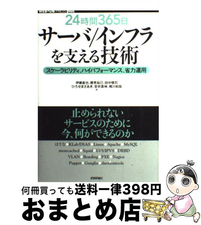 【中古】 24時間365日サーバ／インフラを支える技術 スケーラビリティ、ハイパフォーマンス、省力運用 / 安井 真伸, 横川 和哉, ひろせ ま / [単行本（ソフトカバー）]【宅配便出荷】