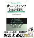 著者：安井 真伸, 横川 和哉, ひろせ まさあき, 伊藤 直也, 田中 慎司, 勝見 祐己出版社：技術評論社サイズ：単行本（ソフトカバー）ISBN-10：4774135666ISBN-13：9784774135663■こちらの商品もオススメです ● サーバ／インフラエンジニア養成読本 現場で役立つ知恵と知識が満載！ / SoftwareDesign編集部 / 技術評論社 [大型本] ● JavaScript徹底攻略 JQuery／Node．js／クライアントサイドM / 沖林 正紀, 吾郷 協, 高橋 征義, 名村 卓, 桜井 雅史, 縣 俊貴, 太田 昌吾, 天野 祐介, 飯塚 直, 佐藤 鉄平, 冨田 慎一, WEB+DB PRESS編集部 / 技術評論社 [大型本] ● Oracleデータベース管理を「極める」13章 / 鵜飼 淳代 / 翔泳社 [単行本] ● マスタリングTCP／IP インターネットワーク編 / 竹下 隆史 / オーム社 [ペーパーバック] ● Web開発者のための大規模サービス技術入門 データ構造、メモリ、OS、DB、サーバ／インフラ / 伊藤 直也, 田中 慎司 / 技術評論社 [単行本（ソフトカバー）] ● Apache　Webサーバー Apach　2／1．3対応 / 辻 秀典, 渡辺 高志, 鈴木 幸敏, できるシリーズ編集部 / インプレス [大型本] ● インフラデザインパターン 安定稼動に導く127の設計方式 / 株式会社NTTデータ, 杉原 健郎, 吉田 一幸, 岩崎 賢治, 三浦 広志, 吉田 佐智男 / 技術評論社 [大型本] ● サーバ／インフラ徹底攻略 AWS／テスト駆動インフラ／Immutable　I / 伊藤 直也, 片山 暁雄, 平山 毅, 舟崎 健治, 吉荒 祐一, 今井 雄太, 八木橋 徹平, 安川 健太, 宮下 剛輔, 田中 慎司, 久保 達彦, 道井 俊介, 飯田 祐基, 桑野 章弘, 松浦 隼人, 中村 俊之, 福永 亘, 杉山 仁則, WEB+DB PRESS編集部 / 技術評論社 [大型本] ● ネットワーク管理最強の指南書 / 日経NETWORK / 日経BP [ムック] ● レガシーコード改善ガイド 保守開発のためのリファクタリング / マイケル C.フェザーズ, 平澤 章 / 翔泳社 [単行本] ■通常24時間以内に出荷可能です。※繁忙期やセール等、ご注文数が多い日につきましては　発送まで72時間かかる場合があります。あらかじめご了承ください。■宅配便(送料398円)にて出荷致します。合計3980円以上は送料無料。■ただいま、オリジナルカレンダーをプレゼントしております。■送料無料の「もったいない本舗本店」もご利用ください。メール便送料無料です。■お急ぎの方は「もったいない本舗　お急ぎ便店」をご利用ください。最短翌日配送、手数料298円から■中古品ではございますが、良好なコンディションです。決済はクレジットカード等、各種決済方法がご利用可能です。■万が一品質に不備が有った場合は、返金対応。■クリーニング済み。■商品画像に「帯」が付いているものがありますが、中古品のため、実際の商品には付いていない場合がございます。■商品状態の表記につきまして・非常に良い：　　使用されてはいますが、　　非常にきれいな状態です。　　書き込みや線引きはありません。・良い：　　比較的綺麗な状態の商品です。　　ページやカバーに欠品はありません。　　文章を読むのに支障はありません。・可：　　文章が問題なく読める状態の商品です。　　マーカーやペンで書込があることがあります。　　商品の痛みがある場合があります。