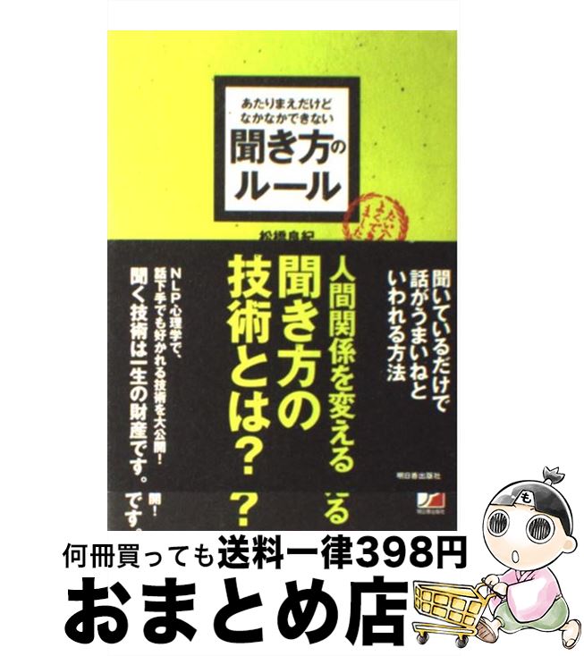 【中古】 あたりまえだけどなかなかできない聞き方のルール /