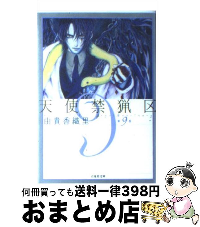 【中古】 天使禁猟区 第9巻 / 由貴 香織里 / 白泉社 [文庫]【宅配便出荷】
