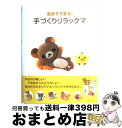 【中古】 自分でできる！手づくりリラックマ / 主婦と生活社 / 主婦と生活社 [単行本]【宅配便出荷】