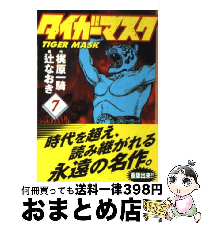 【中古】 タイガーマスク 7 / 辻 なおき / 講談社コミッククリエイト [文庫]【宅配便出荷】