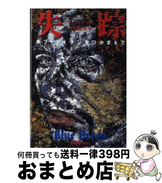 【中古】 失踪 ボブ ディランをつかまえて / フィリップ ロス, 御木 陽太郎 / 扶桑社 文庫 【宅配便出荷】