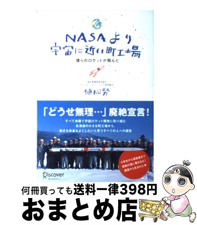 【中古】 NASAより宇宙に近い町工場 僕らのロケットが飛んだ / 植松 努 / ディスカヴァー・トゥエンティワン [単行本（ソフトカバー）]【宅配便出荷】