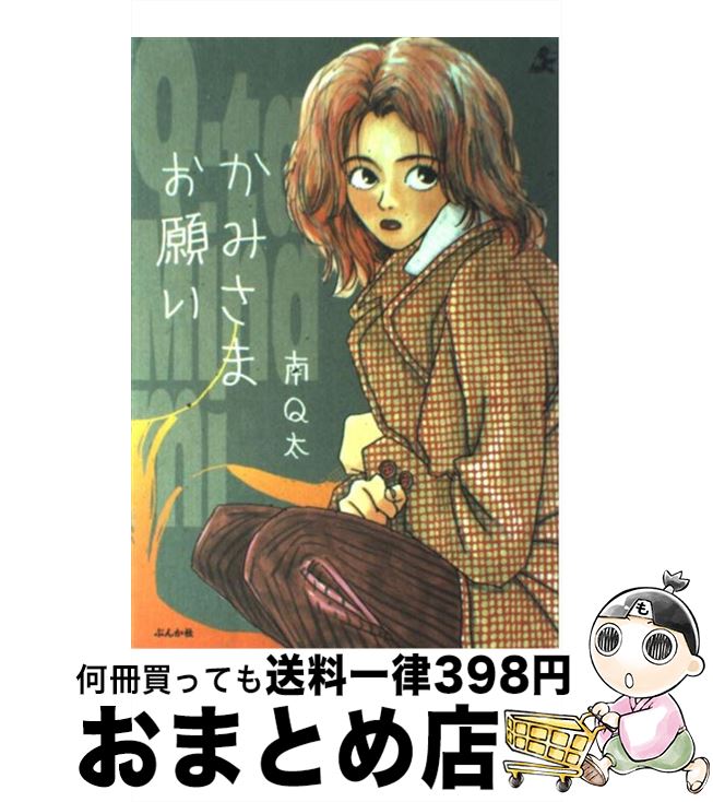 【中古】 かみさまお願い / 南 Q太 / ぶんか社 [コミック]【宅配便出荷】
