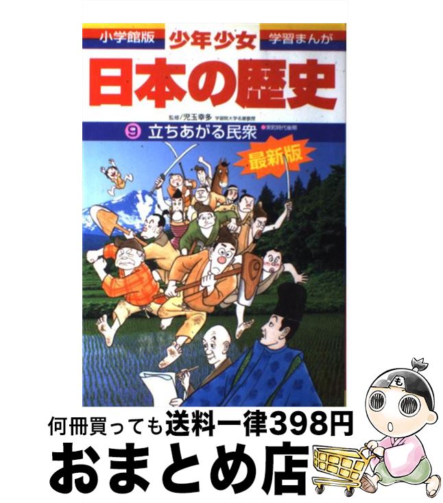 【中古】 少年少女日本の歴史 第9巻 増補版 / 児玉 幸多, あおむら 純 / 小学館 単行本 【宅配便出荷】