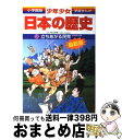 【中古】 少年少女日本の歴史 第9巻 増補版 / 児玉 幸多, あおむら 純 / 小学館 [単行本]【宅配便出荷】