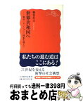 【中古】 世界共和国へ 資本＝ネーション＝国家を超えて / 柄谷 行人 / 岩波書店 [新書]【宅配便出荷】