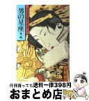 【中古】 男の星座 他一編 / 山手 樹一郎 / 春陽堂書店 [単行本]【宅配便出荷】